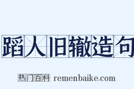 蹈人旧辙造句是什么意思的图片